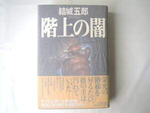 結城五郎「階上の闇」角川春樹事務所（2002年初版）単行本 長編ミステリー