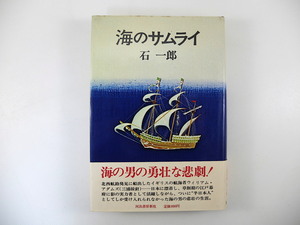 石一郎「海のサムライ」1973年 河出書房新社◎ウィリアム・アダムス 三浦按針