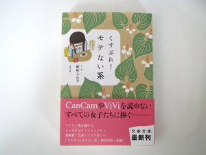 くすぶれ！モテない系 （文春文庫　の１６－２） 能町みね子／文・絵