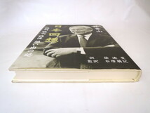 張香山「日本回想 戦前、戦中、戦後 想い出の記」自由社（2003年1版1刷）現代中国の知識人 自伝 随筆 エッセイ_画像2