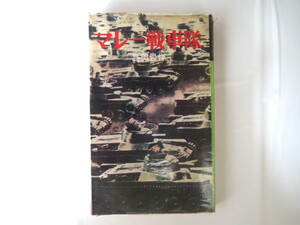 島田豊作「マレー戦車隊」河出書房（1967年初版）太平洋戦争 戦記 ジョホール シンガポール 軍隊