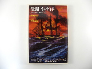 D.A.レイナー「激闘 インド洋」パシフィカ（1979年初版）訳◎鎌田三平 海洋冒険小説シリーズ プレジデント社