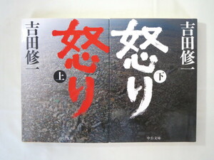 【2冊セット】吉田修一「怒り」上・下／中公文庫（いずれも2016年初版）上下巻まとめて 映画原作