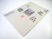 【図録】「北畠八穂展 北方のメルヘン作家」1994年・青森県近代文学館／児童文学 生涯 作品 遺品 随筆 年譜 著作年表 太宰治 郷土史_画像2