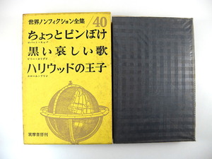 世界ノンフィクション全集40「ちょっとピンぼけ／黒い哀しい歌／ハリウッドの王子」筑摩書房（1963年初版）ロバート・キャパ B.ホリデイ