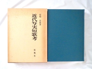 扇畑忠雄「近代写実短歌考」桜楓社（1985年初版）箱つき 根岸派 アララギ 作家論 子規 伊藤左千夫 長塚節 赤彦 茂吉 中村憲吉 文明 論文