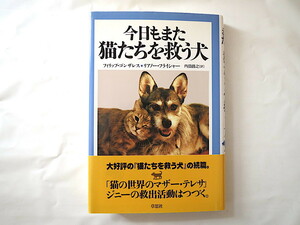 P.ゴンザレスほか「今日もまた猫たちを救う犬」草思社（1998年4刷）帯つき ジニー アメリカ ニューヨーク 動物ノンフィクション