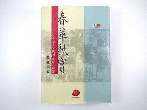 段躍中 編「春華秋實 日中記者交換40周年の回想」日本僑報社