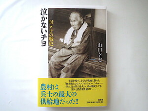 山口幸志「泣かないチヨ 母と子の戦史」文芸社（2018年初版1刷）帯つき 美品 小説 栃木 農村 農家 無名の戦士 兵士 家族史 親子 兄弟