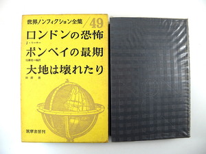 世界ノンフィクション全集49「ロンドンの恐怖／ポンペイの最期／大地は壊れたり」筑摩書房（1963年初版）天災 リーサー 田渕巌 佐藤亮一