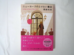 岡田光世「ニューヨークのとけない魔法」文春文庫（2016年33刷）帯つき アメリカ NY エッセイ随筆 言葉 解説・立花珠樹