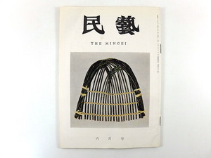 民藝 1967年6月号「現代日本の民芸」各地の民芸品を訪ねて・東京たくみの現地報告 グラフ◎現代の手仕事 岡村吉右衛門◎装飾論 MINGE