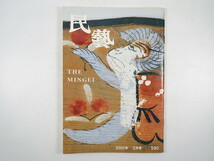 民藝 2002年2月号／グラフ◎小絵馬 小絵馬・芹沢けい介の蒐集 佐藤健一郎 朝鮮民族美術館旧蔵品 ぱくきょんみ アンリ・ドレ 民芸 MINGEI_画像1