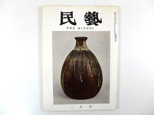 民藝 1963年2月号／田中俊雄◎沖縄織物文化 デザインの発生と展開 岡村吉右衛門 日本民窯の徳利 吉備の民家 ギリシアの旅 民芸 MINGEI