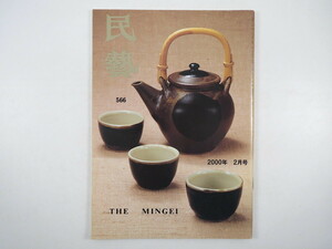 民藝 2000年2月号／グラフ◎暮らしの中の器 柳宗悦◎食器と女 柳宗理氏に聞く・美しい食卓を考える 小川裕惠 浜田庄司・イギリス時代 民芸