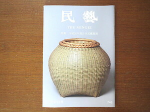 民藝 2015年2月号「平成26年度日本民藝館展」受賞者・作品 深澤直人 河野恭和 島田雅章 伊田郁子 柳悦州 駒田佐久子 民芸 MINGEI