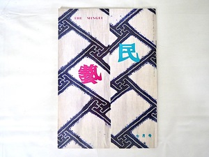 民藝 1981年7月号／柳宗悦遺稿「工藝の教へ」鶴見俊輔「思想史上から見た柳宗悦」柳宗理「本当の民藝、これからの民藝」日本の絞染