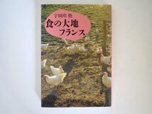 【初版】宇田川悟「食の大地フランス」柴田書店（1990）農業 ワインビネガー ブレス鶏 AOC プレ・サレ バター 乳製品 水_画像1