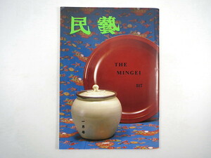 民藝 1996年1月号／グラフ◎日本民藝館展から H7年度日本民藝館展（審査員講評等）カロリネ・ゼリッヒ 自然・環境と民藝 民芸 MINGEI