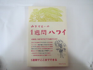 １週間ハワイ 山下マヌー／著