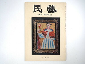 民藝 1976年1月号／グラフ◎黒船館の蒐集品と吉田小五郎氏スペイン将来品 柏崎の黒船館について 柳宗悦と棟方志功の出会い 民芸 MINGEI