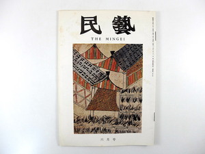 民藝 1970年6月号／横山重◎絵入写本・説教「かるかや」雑記 寛永版 グラフ◎絵入本「かるかや」 戸波の祝げら 料治熊太 猿田彦面 MINGEI