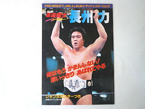 「革命戦士 長州力」恒文社（1983年）プロレスアルバムNo.32 ザッツ・レスラーVol.18 フォトストーリー インタビュー 年譜 全戦績 長州語録