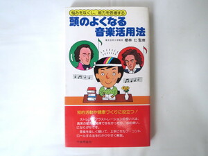 櫻林仁「悩みをなくし、能力を倍増する 頭のよくなる音楽活用法」千曲秀版社（1986年17刷）健康づくり 健康法 心の病 セルフコントロール