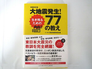 ニッポン放送地震取材班編「大地震発生！生き残るための77の教え」ニッポン放送（2011年初版1刷）帯つき 増補改訂版 地震対策 監修・渡辺実