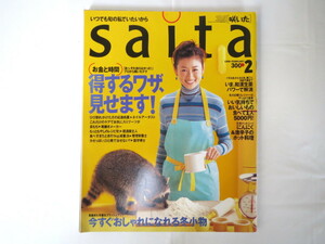 saita（咲いた）1998年2月号「お金と時間 得するワザ、見せます！」生活の知恵 ファッション冬小物 和漢生薬 料理 初めての漢方