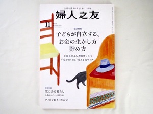 婦人之友 2018年11月号「子どもが自立する、お金の生かし方貯め方」教育費 塾 奨学金 家計簿 おこづかい 大日向雅美 アイロンがけ