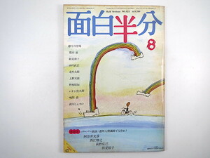 面白半分 No.122 (1980年8月号）座談会◎阿奈井文彦・西江雅之・荻野弘巳・但見裕子 栗田勇 鶴見和子 中村武志 北村太郎 上野天鼓 野坂昭如