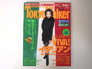 TokyoWalker（東京ウォーカー）1997年10月28日号「VIVA！イタリアン」瀬戸朝香 東京モーターショー インタビュー◎ELT・globe