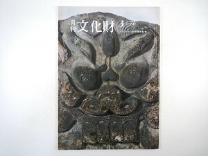 月刊文化財 1971年3月号（昭和46年）最上孝敬・民俗資料の収集と民俗学 民俗資料の保護 農村歌舞伎舞台 伯耆国分寺の発掘調査 京焼