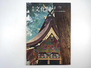 月刊文化財 1972年3月号（昭和47年）日本美術史における中央と地方 ボストン美術館・東洋美術名品展 佐賀・坂の下縄文遺跡 旧新潟税関庁舎