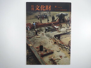 月刊文化財 1991年9月号（平成3年）文化財修復の国際協力 ネパールの建築 ネパール仏教の僧院建築 キャンマーの文化財保護・木造建築物