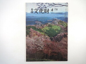 月刊文化財 1971年4月号（昭和46年）倉田文作・文化財の模写模造 さくら談義 民俗芸能の現状 温泉寺本堂の修理 美濃焼 文化財の旅・西海路