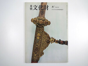 月刊文化財 1989年8月号（平成元年）小笠原信夫・刀剣の歴史と様式の変遷 日本刀の美 刀装具の美と鐔 母利美和・武家儀礼と刀剣 在銘遺宝