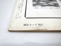 月刊文化財 1970年8月号（昭和45年）東京国立文化財研究所 大気汚染 多賀城跡の調査 旧開智学校 佐渡・無名異焼 信濃路 歌舞伎俳優研修会_画像6