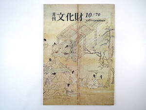 月刊文化財 1970年10月号（昭和45年）坂本太郎・文化財と史跡 観光開発と文化財 九谷焼 矢部良明・東洋陶磁展 鎌倉国宝館 鎌倉路