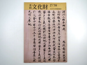 月刊文化財 1976（昭和51）年7月号／高松塚古墳壁画に関する新知見 高松塚古墳の保存施設 初世芳沢あやめ 萩 川原寺裏山出土の塑像残片など