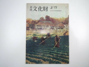 月刊文化財 1975（昭和50）年3月号／立山のライチョウ 岩手県花泉化石床出土の人類遺品 河北倫明・近代の絵画 奈良県立民俗博物館 角館