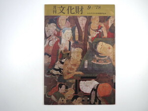 月刊文化財 1978年9月号／沢田正昭◎木造軍艦バーサ号とバイキング船 工芸にみる文学意匠の流れ 静岡市半兵衛奥古墳 金剛輪寺三重塔の復原