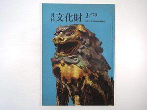 月刊文化財 1970年1月号（昭和45年）井上靖・歴史と小説 西川杏太郎・スイス等巡回「日本古美術展」 近藤乾三・能楽随想 唐津等の諸窯