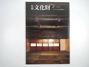 月刊文化財 1992（平成4）年2月号／曽候乙墓展 海外展リポート・クリーブランド美術館 16世紀の美術展／大英博物館 鎌倉彫刻展