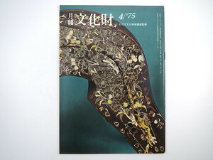 月刊文化財 1975（昭和50）年4月号／鈴木敬三・初期絵巻物の風俗 市川健夫・峠の自然と文化 徳川美術館 日本の漆-ことに最近の事情 高山