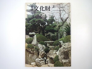 月刊文化財 1980（昭和55）年3月号／幻の河原院 桜と歌舞伎 南西諸島の天然記念物の動物 浅井忠のフランス留学史 九州発見の銅鐸鋳型