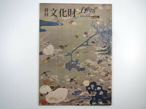 月刊文化財 1975（昭和50）年11月号／表章・能楽の保存と振興 石丸煕・中世城郭の魅力 滋賀県・文化財特別総合調査 滴翠美術館 彦根