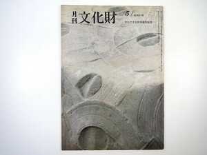 月刊文化財 1982（昭和57）年5月号／座談会「史跡の整備」 陣内秀信「比較町並み学 日本の町並みの特徴」 仏教工芸 新指定の文化財