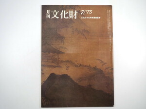 月刊文化財 1975（昭和50）年7月号／夏のすまい 重源と大仏再建 怪奇美の錦絵 伝統芸能鑑賞会-エリザベス女王をお迎えして 盆の祭り